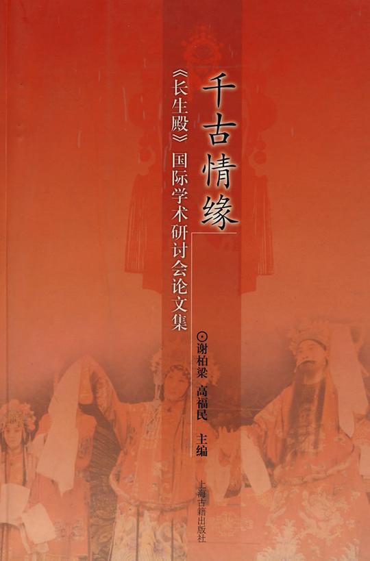 千古情缘(长生殿国际学术研讨会论文集)