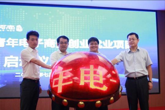 吴洪景共同启动河南省青年电子商务创业就业项目仪式球