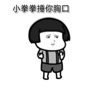 用小拳拳锤你胸口