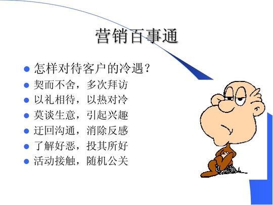 以热对冷莫谈生意,引起兴趣迂回沟通,消除反感了解好恶,投其所好