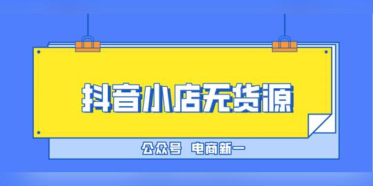 这个今年最火的创业项目，抖音小店无货源，有人说是骗局，真假?