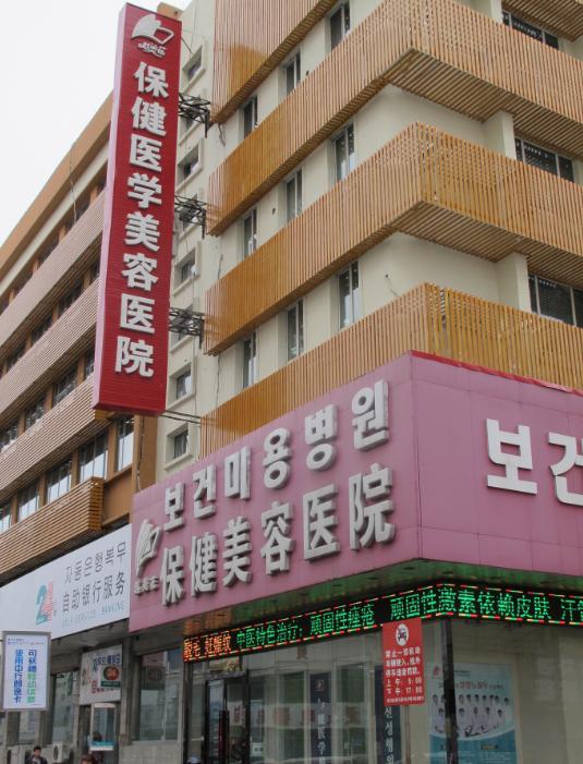 延吉赵美花保健医学美容医院-珍美网