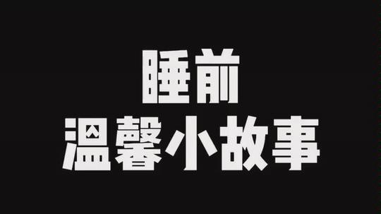 抖音:河马君的睡前温馨小故事之小向日葵你是否有很多问号❓❓