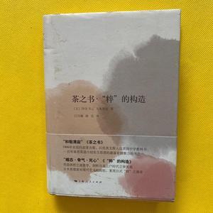 二手茶之书·“粹”的构造/冈仓天心、九鬼周造著;江川澜、杨