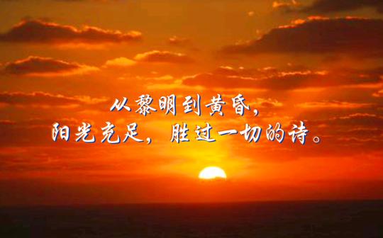 关于日落的温柔文案‖我喜欢日出日落的静谧，爱着天空也深爱着你