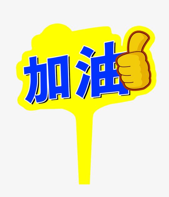 加油手势免扣素材