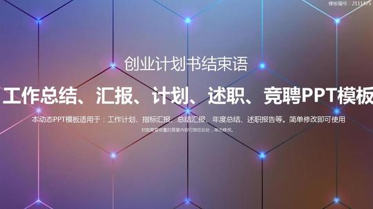 创业计划书结束语【精品ppt模板】