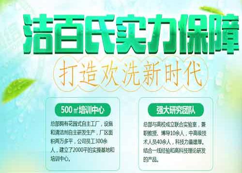 小成本创业项目推荐洁百氏家政清洗全面保障广大创业