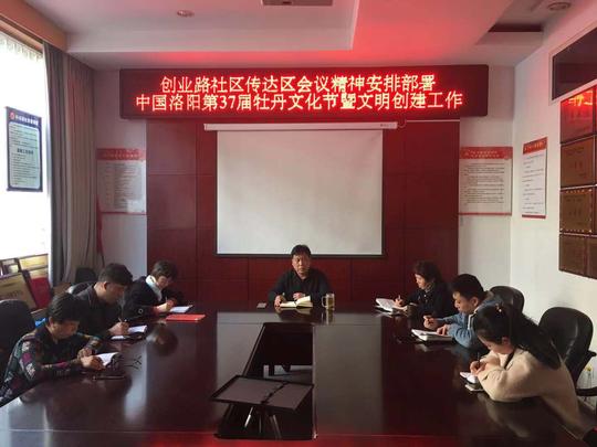 创业路社区传达"高新区2019年文明城市创建暨牡丹文化节环境创优工作