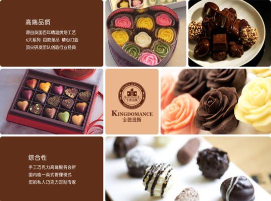 加盟好项目,金德漫斯手工巧克力投资创业好品牌