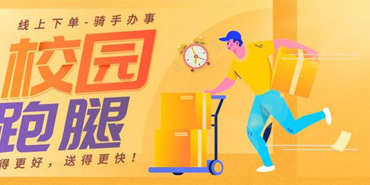招商连锁加盟-校园外卖跑腿市场现状分析，校园跑腿配送创业如何做?-乌鸦部落(2)