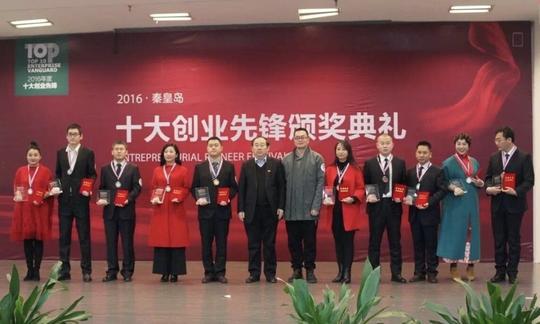 2016秦皇岛十大创业先锋颁奖典礼在我校举行