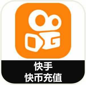 快手直播快币充值