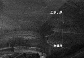 止步于你(杨博然)