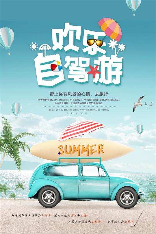清爽夏日旅游旅行自驾游海报-素材公社tooopen.com