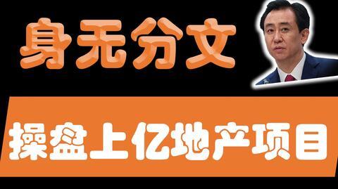 【大佬发家史3】许家印的成功密码:身无分文如何操盘上亿地产项目|创业、创富、白手起家的故事
