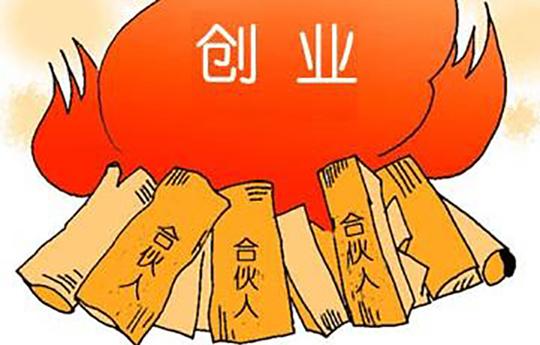 说到创业的合伙人,跟挑结婚对象一样,都要慎重;最好找个对项目有一定