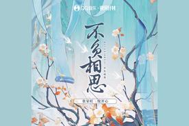 不负相思(张家旺/悦开心)