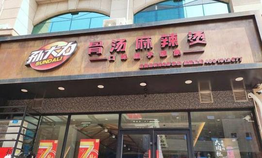 孙大力麻辣烫