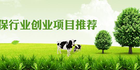 环保行业创业项目推荐