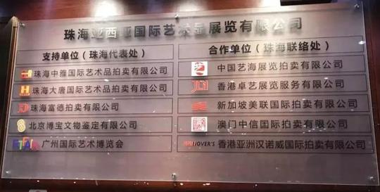 征集公司:珠海亚西亚国际艺术品展览有限公司征集联系人:海外市场