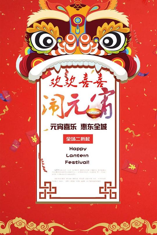 2018狗年新春闹元宵佳节猜灯谜汤圆舞狮传统节日海报psd设计素材-淘宝