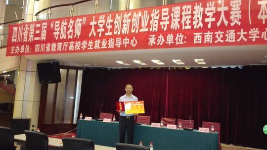我校教师参加四川省大学生创新创业指导课教学大赛喜获二等奖