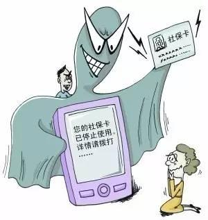 一些有关社保的诈骗层出不穷.