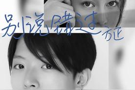 别说错过(方正)