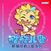 两只老虎(库库小队/曾宇哲)