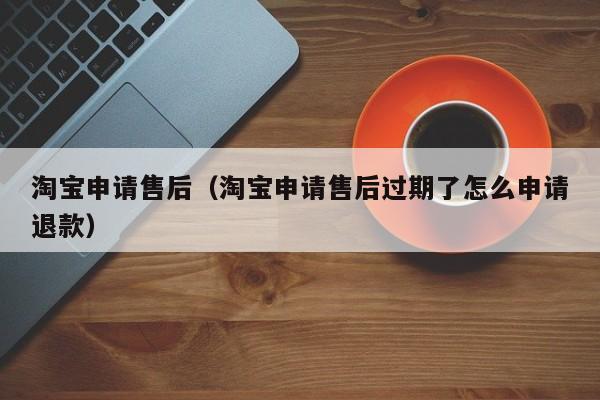 淘宝店铺关闭如何售后？