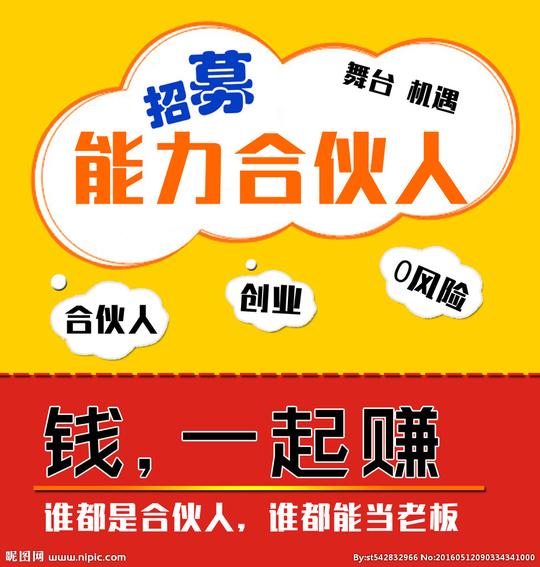 招募合伙人图片