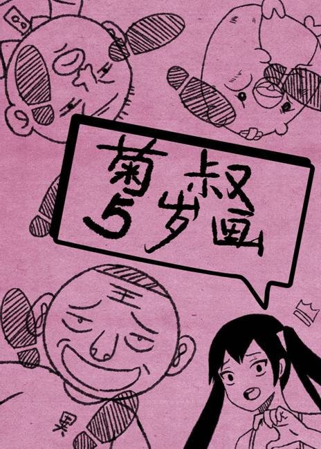 短视频+搞笑动画:《菊叔5岁画》的爆红公式