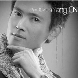 2009年安东阳演唱的歌曲