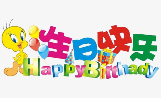 生日快乐免抠素材