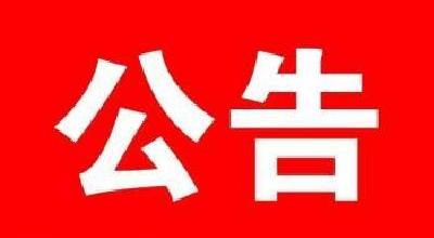 关于房县创业担保贷款“银行直贷”服务项目公开评审报名的公告