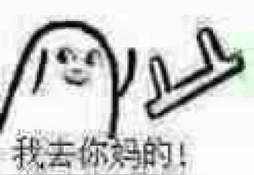 去你妈逼看我不neng死你