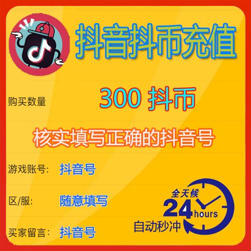抖.音抖音音浪币300个980个币2980个币5180个币充礼物币可倍拍