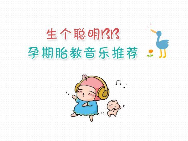 胎教音乐选择哪些?