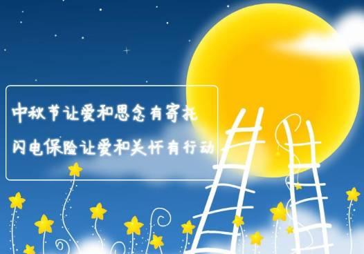 中秋节让爱和思念有寄托,保险让爱和关怀有行动