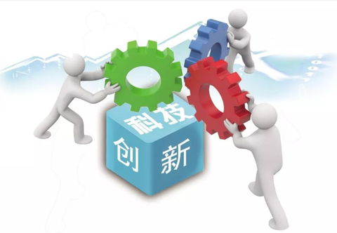 科技创新