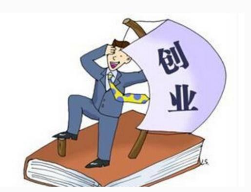 年轻就要醒着拼,告别打工生涯,辞职创业你准备做什么
