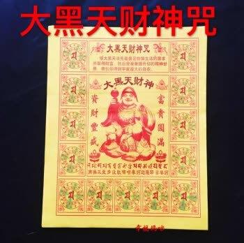 祈福求财旺生意表文大黑天财神咒黄表纸烧纸40张批