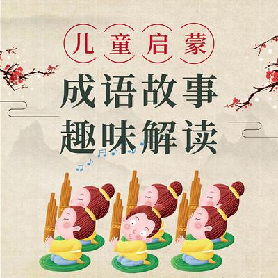 中华经典成语故事大全