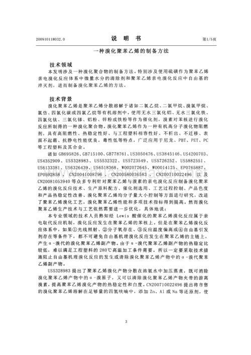 溴化聚苯乙烯宿迁混凝土一种溴化聚苯乙烯的制备方法.pdf
