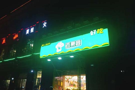 百果园-.jpg
