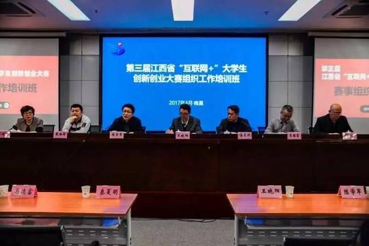 第三届江西省"互联网+"大学生创新创业大赛组织工作培训班在南昌举办