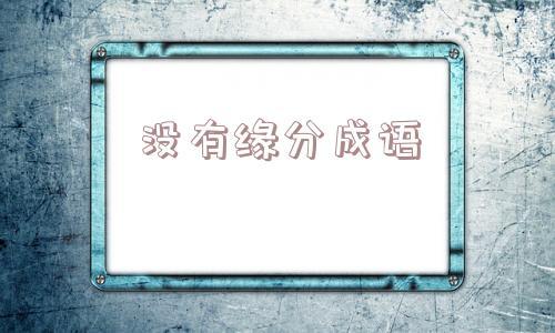 没有缘分成语