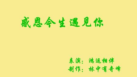 大鱼号作者制作视频歌曲《感恩今生遇见你》