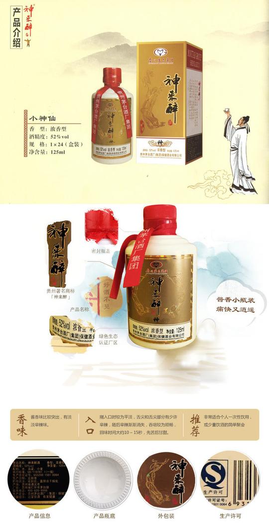 【1元秒杀】贵州茅台神来醉酒小神仙浓香型52度125ml